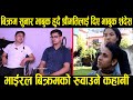 बिक्रम सुनार भाबुक हुदै श्रीमतिलाई दिए भाबुक शंदेस Bikram sunar