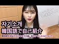 改めて韓国語で自己紹介！！私のチャンネルについて話してみた！！