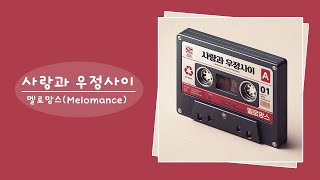 멜로망스(Melomance) - 사랑과 우정사이