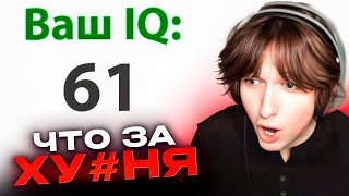 картинка: ХУЛЕГАНЧЕК2004 ПРОХОДИТ IQ ТЕСТ | ПОЗОР