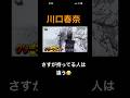 川口春奈　2回目も笑　やっぱり違うよねw #女優　#川口春奈　#お笑い　#芸人　#shorts #short