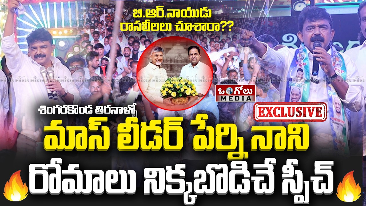 YCP Leader Perni Nani's Exclusive Voice in Singarakonda Tiranallu | Goosebumps Speech | Ongole Media