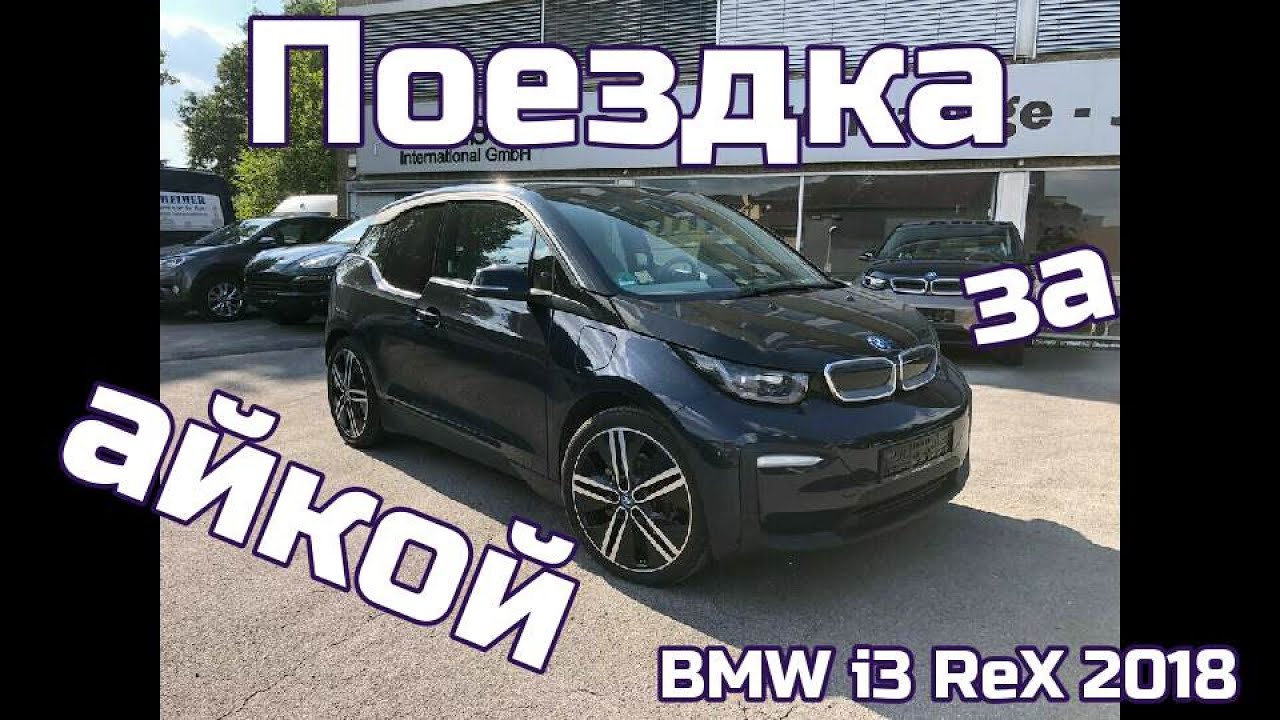 Забрали Айку на юг! Краткий отчет! BMW i3Rex 2018