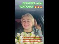 ЦИГАНКА ПРЕМʼЄРА гарячої пісні циганка пісня галина лукашонок українськапісня Music хіт