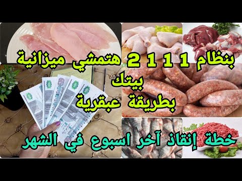 بنظام 2111 هتمشي ميزانيةال500ج لآخر الشهر بتقسيمه عبقرية لتفادي زنقات آخر الشهر