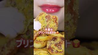 プリンクルポテトをたくさん食べました🍟 #asmr #mukbang #eatingsounds #food #咀嚼音 #口元asmr #モッパン