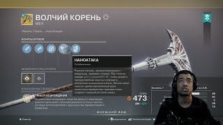 картинка: ВОЛЧИЙ КОРЕНЬ, ОБЗОР ПЕРВОГО ТОПОРА-МЕЧА | КАК ЗАПУСТИТЬ МИССИЮ ГЕЛИОСТАТ | DESTINY 2 (ENGLISH DUB)