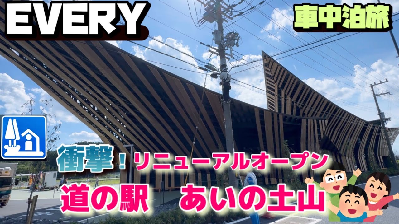 [車中泊旅] 道の駅「あいの土山」衝撃のリニューアルオープン！ソフトクリーム盛り放題も！