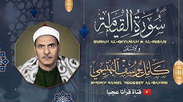 تلاوة نادرة مدهشة أخترقت الآفاق !! بجمالها وعذوبتها 😍 للقارئ كامل يوسف البهتيمي ❣ | جودة عالية ᴴᴰ