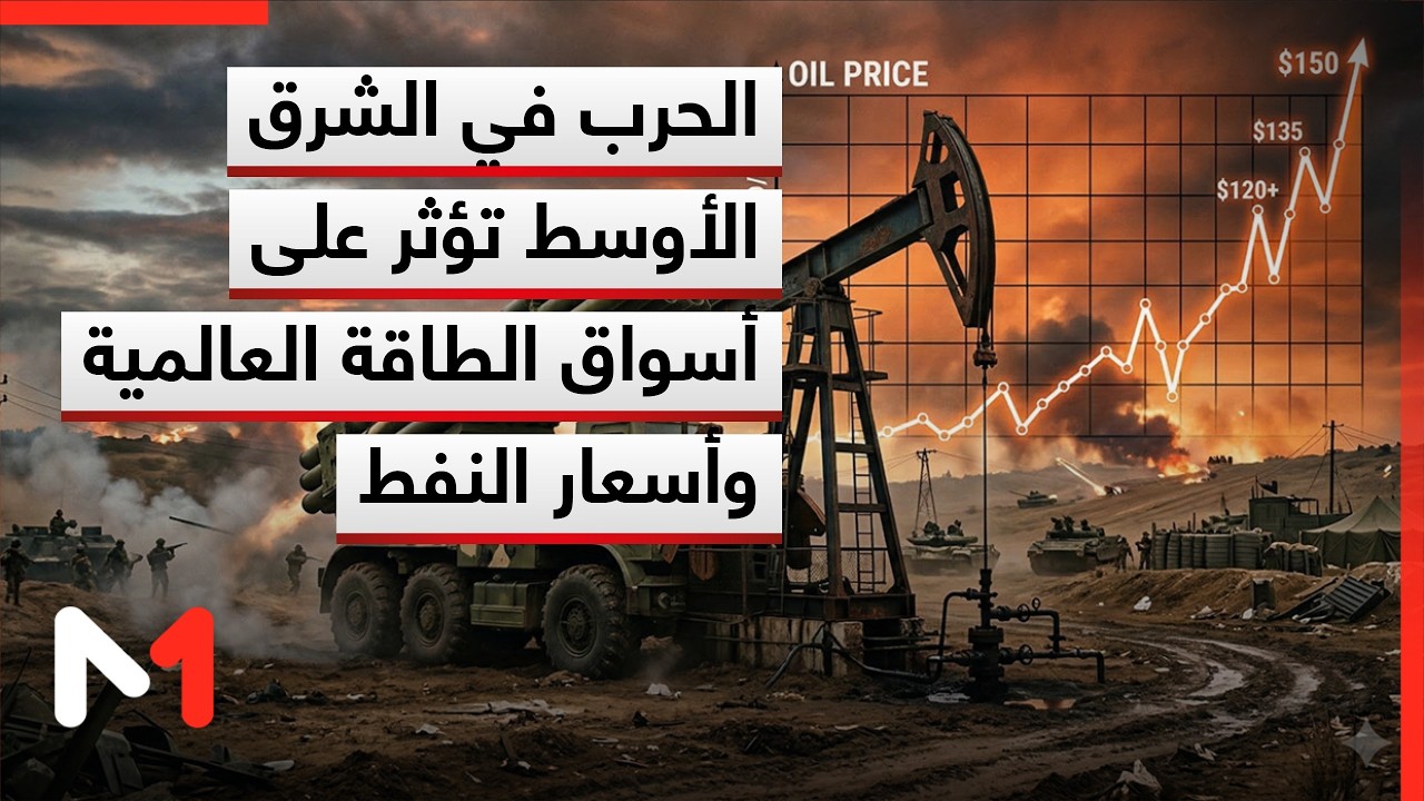 الحرب في الشرق الأوسط .. حالة من عدم اليقين في أسواق الطاقة العالمية وأسعار النفط غير مستقرة