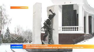 День памяти россиян, исполнявших служебный долг за пределами Отечества