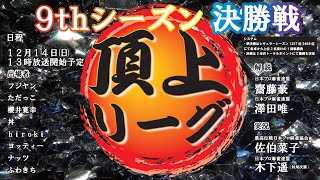 麻雀】第9期頂上リーグ 準決勝・決勝 - YouTube