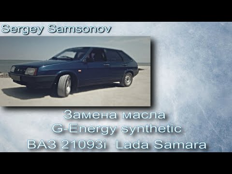 Замена масла ВАЗ 21093i G-Energy (synthetic 10w-40 long life)