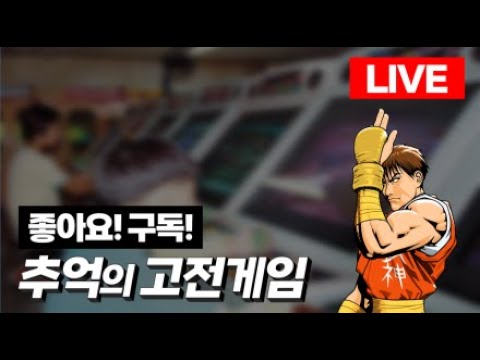 2025-07-29 (생)돌아온붕어형 고전게임 l 각종 미션 환영 l 유튜브 숏폼ㅣRTERO GAME ㅣ 1CC ㅣ LIVE