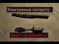 Электронная сигарета с AliExpress. 350 рублей и будет ли работать?