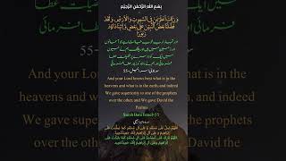 Surah Bani Israel (17) Ayat 55 || اور تمہارا رب خوب جانتا ہے جو آسمانوں اور زمین میں ہیں