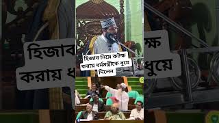 হিজাব নিয়ে কটাক্ষ করায় ধর্মমন্ত্রীকে ধুয়ে দিলেন #shortvideo