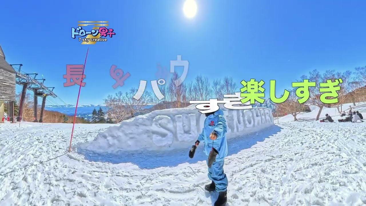 トップシーズン！新潟県妙高杉ノ原スキー場「TOP〜ゴンドラまでノンストップ・ロングラン」ドローン男子空撮