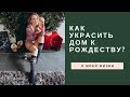 ЛОНДОН в Новый 2019 год - как украсить дом к Рождеству!?