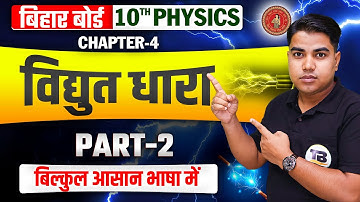 विद्युत धारा | Physics Class 10 Chapter 4 Bihar Board | Electric Current Class 10 Physics | Physics