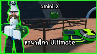 Roblox:omini X หานาฬิกา