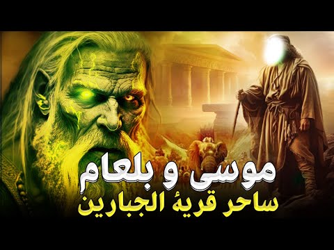 قصة بلعام بن باعوراء الذى تحدى الله دعا على نبى الله موسي بالهلاك فمسخه الى كلب قصة لم تسمعا قبلا