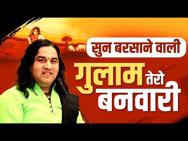 Sun Barsane Wali || सुन बरसाने वाली गुलाम तेरो बनवारी || Latest Krishan Bhajan || THAKUR JI MAHARAJ class=