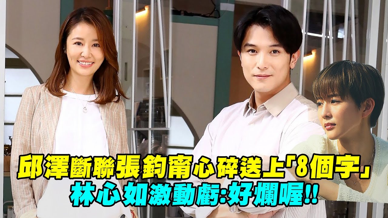 邱澤斷聯張鈞甯心碎送上「8個字」　林心如激動虧：好爛喔！！