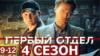 Первый отдел 2025 Сезон 4, эпизоды 9-12 | Популярное российское детективное шоу 2025 года