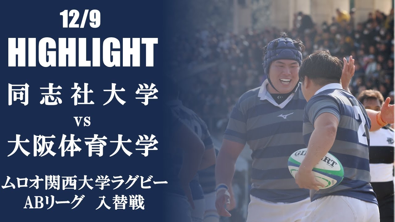 ハイライト】同志社大学 vs 近畿大学Jr. | ジュニアリーグ 第3