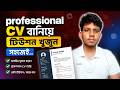 Professional CV তৈরি করে Tuition খুঁজুন সহজেই | Best CV Format 2026