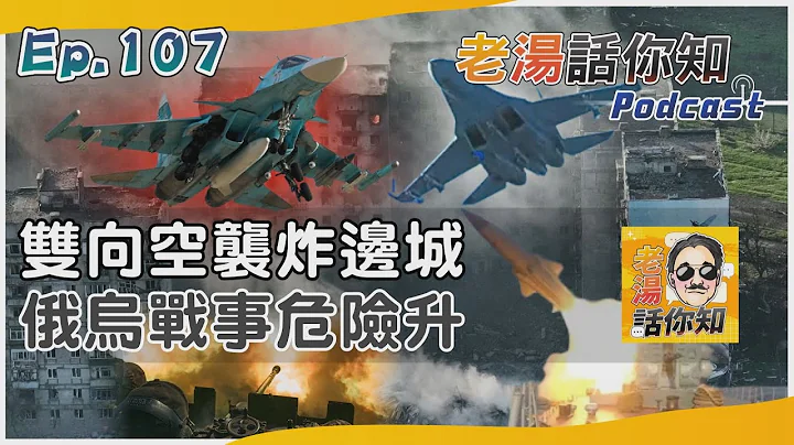俄羅斯變陣消耗敵方能量 烏克蘭修法降低兵源緊張｜老湯話你知Podcast#107｜TVBS新聞 @TVBSNEWS01 - 天天要聞