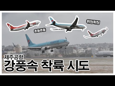 Go Around! 제주공항 강풍속 착륙 모음 Jeju airport Strong wind &amp; Go around