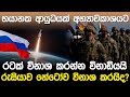 භයානක ආයුධයක් අභ්‍යාවකාශයට | Russia Military Weapon in Space |