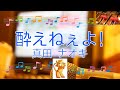 酔えねぇよ! / 真田ナオキ 吉幾三 [ビブラフォン(原曲キー)]  (歌詞あり offvocal 演歌 2023年 ガイドメロディーなし オフボーカル karaoke)
