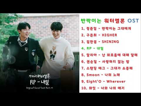 PLAYLIST 반짝이는 워터멜론 OST 모음 플레이리스트 Twinkling Watermelon OST