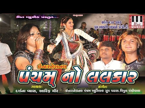 Pancham No Lalkar | Non Stop Full Video | Arif Mir | Darshna Vyas | Pancham Group Live Program 2016