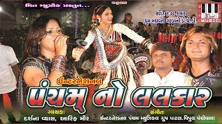 Pls hit like, share and subscribe on channel for more updates album:
pancham no lalkar singer: arif mir, darshna vyas language: gujarati
music: group...