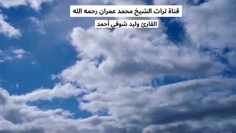 القارئ وليد شوقي أحمد مقطع من سورة الرعد