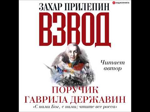 #Аудионовинка|Захар Прилепин«Взвод.Офицеры и ополченцы русской литературы.Поручик Гаврила Державин»