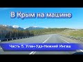 В Крым на машине - 5 ч. Улан-Удэ - Иркутск - Ангарск - Нижний Ингаш, Красноярский край