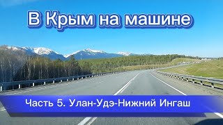 В Крым на машине - 5 ч. Улан-Удэ - Иркутск - Ангарск - Нижний Ингаш, Красноярский край