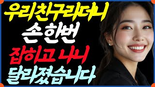 우리 친구라더니... 손 한번 잡히고 나니 달라졌습니다. 친구 | 손잡기 | 관계변화