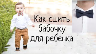 Как сшить бабочку +выкройка