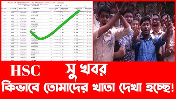 তোমাদের খাতা কিভাবে দেখা হয়েছে এবং নাম্বার কিভাবে দেওয়া হচ্ছে দেখে নাও এইচ এস সি ২০২৫ Good News toda
