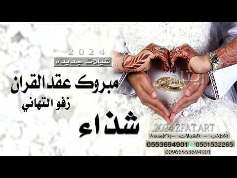 شيله عقد قران شذاء تم الفرح افخم شيلة ملكة باسم شذاء للطلب0553694901 