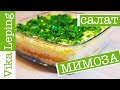 САЛАТ МИМОЗА - КЛАССИЧЕСКИЙ РЕЦЕПТ под Новый Год!