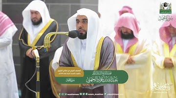 ترتيل بديع لـ سورة محمد ﷺ بصوت الغريد د. #عبدالله_الجهني تراويح أرجى ليالي العشر ليلة 27 رمضان 1444