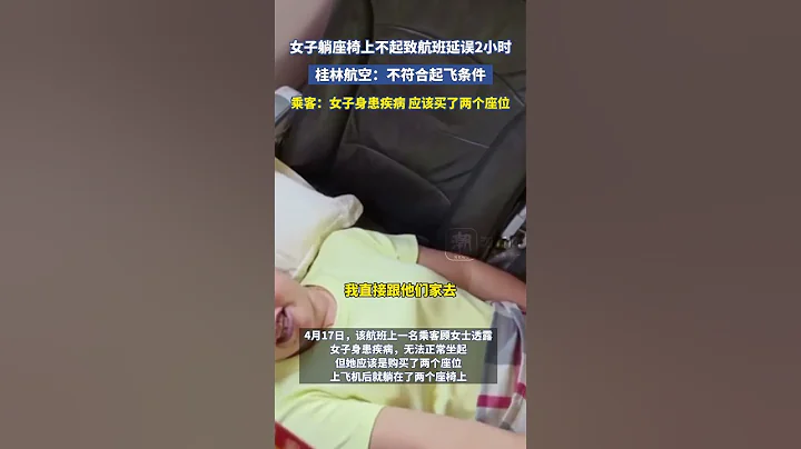 女子躺座位上不去致航班延误两个多小时，桂林航空：不符合起飞条件#plane #airplane - 天天要闻