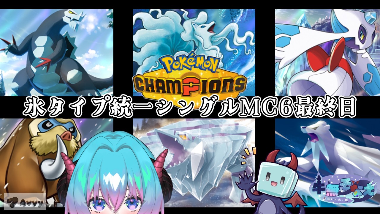 【#ポケモンチャンピオンズ】氷統一シングルMC-6⑲レート1858～【新人Vtuber/牛無そなえ/Avvy】